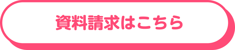 資料請求はこちら