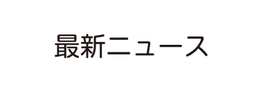 最新ニュース