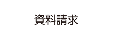 資料請求