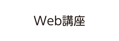 web講座