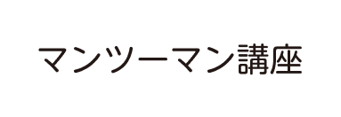 マンツーマン講座