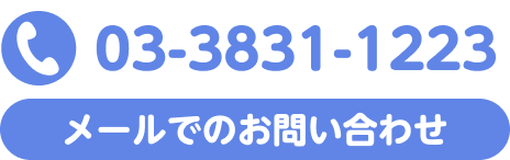 メールでのお問い合わせ