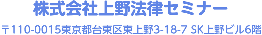 株式会社上野法律セミナー