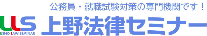 上野法律セミナー